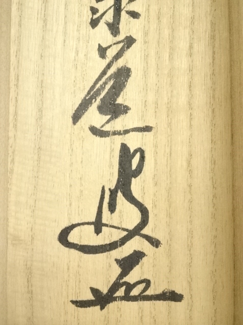 ゆ*マ様 大徳寺 足立泰道 清風動脩竹 紙本 肉筆 横物 茶掛 共箱 茶道具 4 茶道具 掛軸 掛け軸 横軸画賛 大綱和尚遺詠の歌 足立泰道筆 瀧の画